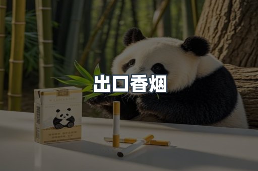 出口香烟